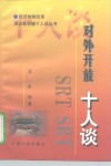 对外开放十人谈 封面