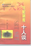 分配制度十人谈 封面