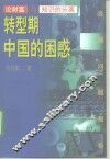 转型期中国的困惑  论财富与知识的分离 封面