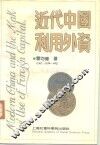 近代中国与利用外资 封面
