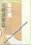 翁文灏论经济建设 封面