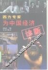 西方专家为中国经济诊断 封面