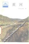黄河 封面