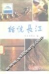 话说长江 封面