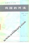 地理知识读物  我国的河流 封面