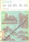 中国的名山 封面