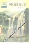 中国的流泉飞瀑 封面