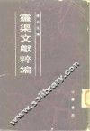 云渠文献粹编 封面