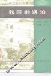 我国的湖泊 封面