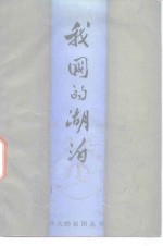 我国的湖泊 封面