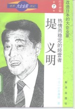 热情而稳定的经营者-堤义明 封面