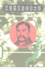 三菱霸王岩崎弥太郎 封面