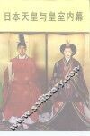 日本天皇与皇室内幕 封面
