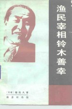 渔民宰相铃木善幸 封面