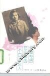 一个日本女人在中国的传奇经历 封面