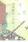 日本留学一千天 封面