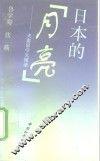 日本的“月亮”  夫妻留学见闻录 封面