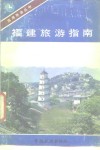 福建旅游指南 封面