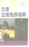 北京出差旅游指南 封面