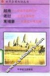 越南-中南半岛的门户  老挝-印度支那屋脊  柬埔寨-东南亚文明古国 封面