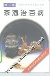 茶酒治百病  修订本 封面