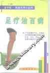 足疗治百病 封面