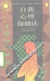 自我心理保健法 封面