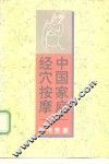 中国家庭经穴按摩 封面