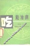 吃能治病 封面