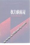 权力的见证  尼克松顾问自白 封面
