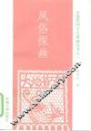风俗探幽 封面