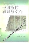 中国历代婚姻与家庭 封面