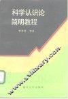 科学认识论简明教程 封面