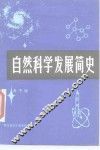 自然科学发展简史 封面