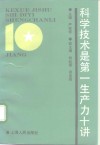 科学技术是第一生产力十讲 封面