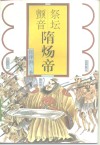祭坛颤音-隋炀帝 封面