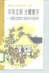 中华文明光耀寰宇  中国古代的“四大发明”及中华医药学 封面