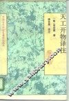 天工开物译注 封面