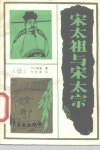 宋太祖与宋太宗 封面