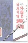 外国节日及习俗趣闻 封面