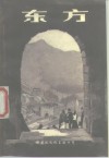 东方  第二次世界大战时期在新加坡以及后来在新中国的经历 封面