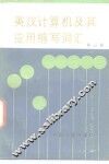 英汉计算机及其应用缩写词汇 封面
