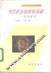 当代社会经济的基础-信息技术 封面