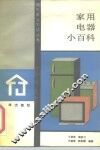 家用电器小百科 封面