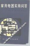 家用电器实用问答 封面