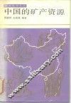 中国的矿产资源 封面