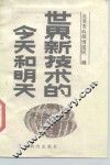 世界新技术的今天和明天 封面