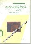 当代社会经济的先导-新材料 封面