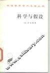 科学与假设 封面