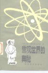 微观世界的奥秘 封面